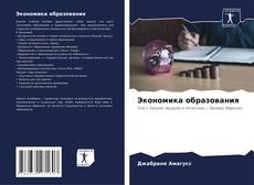 Экономика образования的封面