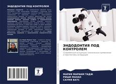 Copertina di ЭНДОДОНТИЯ ПОД КОНТРОЛЕМ