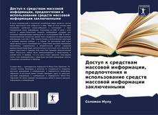 Доступ к средствам массовой информации, предпочтения и использование средств массовой информации заключенными的封面