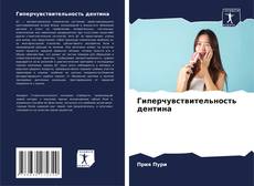 Гиперчувствительность дентина的封面