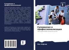 Супервизия и профессионализация kitap kapağı