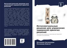 Buchcover von Интеллектуальные решения для управления задержкой принятия решений