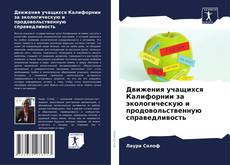 Движения учащихся Калифорнии за экологическую и продовольственную справедливость的封面