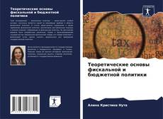 Теоретические основы фискальной и бюджетной политики的封面