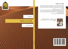 Capa do livro de قديشة حارسة الحضنة 
