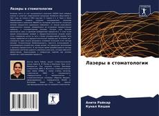 Borítókép a  Лазеры в стоматологии - hoz