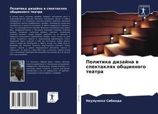 Buchcover von Политика дизайна в спектаклях общинного театра