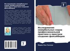 Copertina di Исследование невербальных кодов профессиональной практики и практики создания фансабберов