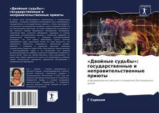 Borítókép a  «Двойные судьбы»: государственные и неправительственные приюты - hoz