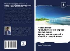 Незаконное предложение и спрос: сексуальная эксплуатация детей в Юго-Восточной Азии的封面