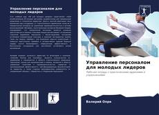 Управление персоналом для молодых лидеров的封面