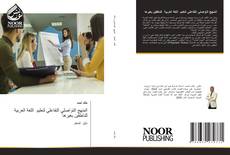 Buchcover von المنهج التواصلي التفاعلي لتعليم اللغة العربية للناطقين بغيرها