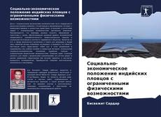 Borítókép a  Социально-экономическое положение индийских пловцов с ограниченными физическими возможностями - hoz