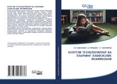 Copertina di БУЛУТЛИ ТEХНОЛОГИЯЛАР ВА УЛАРНИНГ ХАВФСИЗЛИК МУАММОЛАРИ