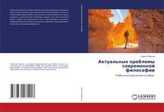 Borítókép a  Актуальные проблемы современной философии - hoz