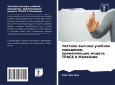 Частное высшее учебное заведение, применяющее модель TPACK в Малайзии的封面
