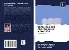 Borítókép a  КЕРАМИКА БЕЗ СОДЕРЖАНИЯ МЕТАЛЛОВ - hoz