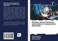 Borítókép a  Основы искусственного интеллекта и машинного обучения - hoz