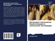 Borítókép a  Потенциал токсичности биопестицидов и химических пестицидов - hoz