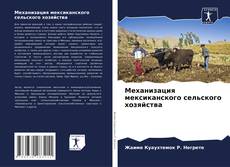 Buchcover von Механизация мексиканского сельского хозяйства