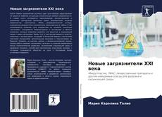 Buchcover von Новые загрязнители XXI века
