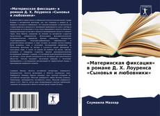 «Материнская фиксация» в романе Д. Х. Лоуренса «Сыновья и любовники»的封面