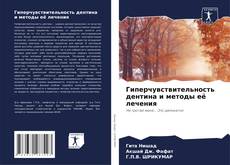 Borítókép a  Гиперчувствительность дентина и методы её лечения - hoz