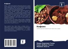 Borítókép a  Кофеин - hoz