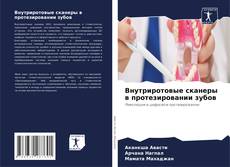 Borítókép a  Внутриротовые сканеры в протезировании зубов - hoz