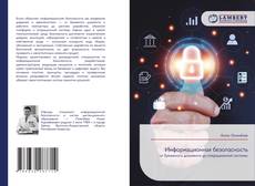 Buchcover von Информационная безопасность