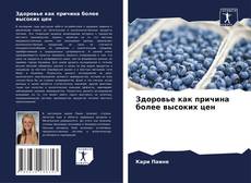 Buchcover von Здоровье как причина более высоких цен