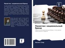 Borítókép a  Пакистан: национальный бренд - hoz