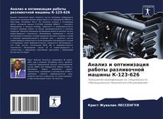 Copertina di Анализ и оптимизация работы разливочной машины К-123-626