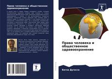 Права человека и общественное здравоохранение的封面