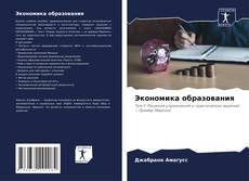 Экономика образования的封面
