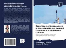 Стратегии планирования и проектирования зданий с нулевым углеродным следом的封面