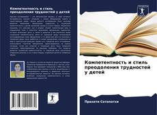 Borítókép a  Компетентность и стиль преодоления трудностей у детей - hoz