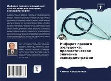 Borítókép a  Инфаркт правого желудочка: прогностическое значение эхокардиографии - hoz
