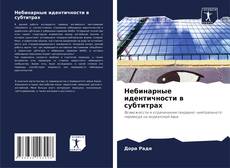 Bookcover of Небинарные идентичности в субтитрах