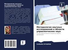 Bookcover of Методология научных исследований в области управленческих наук