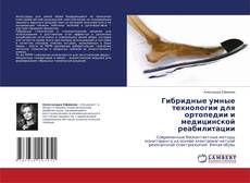 Bookcover of Гибридные умные технологии для ортопедии и медицинской реабилитации
