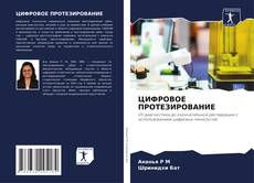 Borítókép a  ЦИФРОВОЕ ПРОТЕЗИРОВАНИЕ - hoz