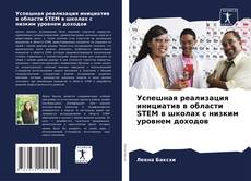 Borítókép a  Успешная реализация инициатив в области STEM в школах с низким уровнем доходов - hoz