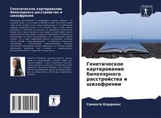 Borítókép a  Генетическое картирование биполярного расстройства и шизофрении - hoz