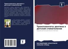 Трансплантаты дентина в детской стоматологии的封面