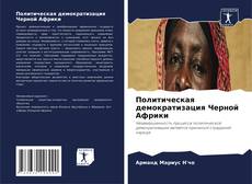 Borítókép a  Политическая демократизация Черной Африки - hoz