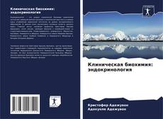 Клиническая биохимия: эндокринология的封面