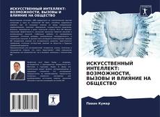 Bookcover of ИСКУССТВЕННЫЙ ИНТЕЛЛЕКТ: ВОЗМОЖНОСТИ, ВЫЗОВЫ И ВЛИЯНИЕ НА ОБЩЕСТВО
