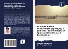 Copertina di Условия жизни владельцев (аротдар) и рыбаков, занимающихся промыслом хильсы, в Бангладеш