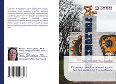 Обложка Решение главной проблемы воды в Днепре, связанной с Чернобылем